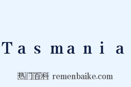Tasmania是什么意思的图片